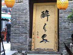 门面-醉长安(南门总店)