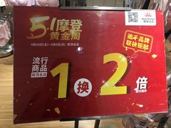 -摩登百货(岗顶店)