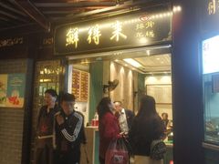 门面-鲜得来排骨年糕(豫园店)