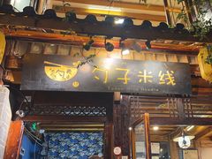 -勺子米线·云南传统小吃市集(四方街店)