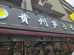 -贵州笋子鸡(米市街店)