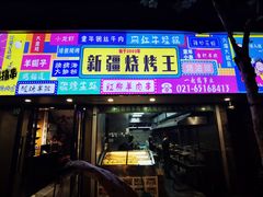 -新疆烧烤王(广灵店)