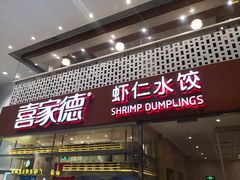 门面-喜家德虾仁水饺(华强天虹店)