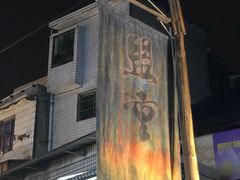 门面-盟重烧烤(东瓜山创始店)