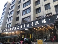 门面-清真·益鑫羊肉手抓馆(花园北街店)