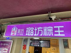 -璐坊粽王(复兴中路店)