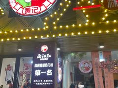 -西江红·株洲本地菜(滨江南路店)
