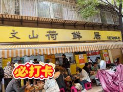 -文山荷鲜居(翠湖店)