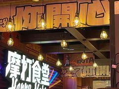 -摩打食堂(喜荟城店)