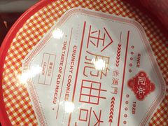 -英记饼家(高尾街店)