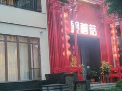 门面-黔蘑菇四季餐厅(观山湖店)