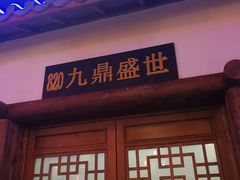 -船尚小镇(武清下朱庄店)
