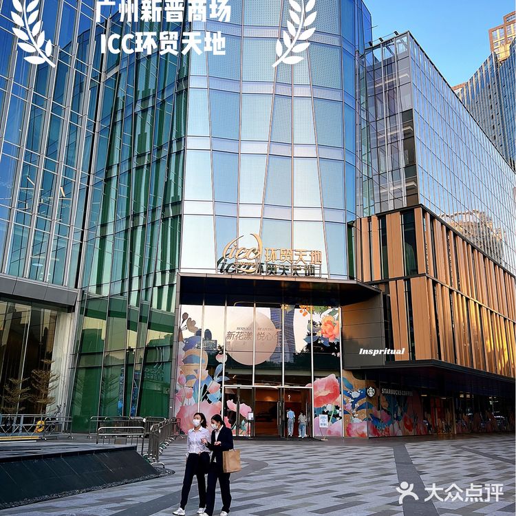 广州新晋商场-ICC环贸天地🔥