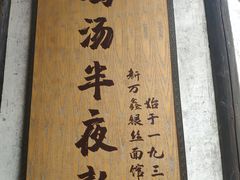 -新万鑫银丝面·非遗无锡味(惠山古镇店)