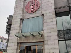 门面-正兴蜀园(科技园区店)