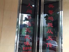 门面-兵哥活鸡鱼馆(仙乐花园店)