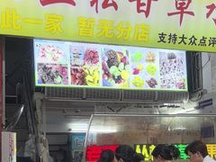 -老炳·七丛松甘草水果