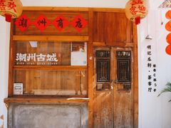 -潮味肠粉(猷巷店)