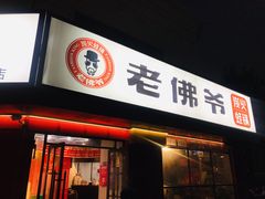 门面-老佛爷蛙锅•鲜蛙煲(麦凯乐店)