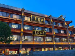 -德发长饺子·非遗(钟楼店)