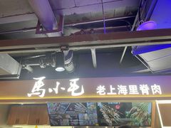 -马小毛老上海里脊肉(南翔印象城店)