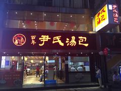 门面-百年尹氏汤包(湖南路狮子桥店)