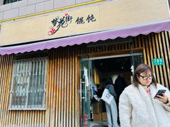 -梦花街馄饨店(中华苑店)