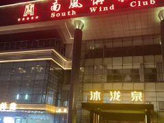 -南风大剧院莎梦二人转剧场