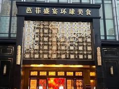 -芭菲盛宴·环球美食(北城国际店)