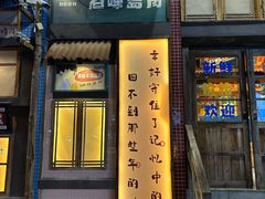 -那些年一起吃串的地方·青岛老烧烤(总店)