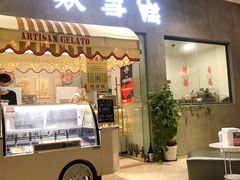 门面-歎雪糕低糖低脂Gelato冰淇淋