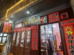 -六爷门框百年卤煮