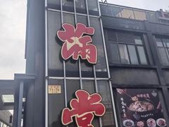 -和满堂·经典本帮菜(川沙古镇店)