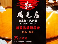 -有红鸡毛店·川菜(建设路店)