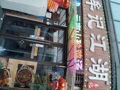 -牟记江湖重庆地标特色菜鱼蛋海鲜无刺鲫鱼(巴南区黑金冠十多年好店)