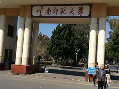 -云南师范大学(一二一西南联大校区)