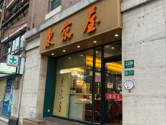 -东京屋(武定路店)