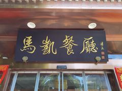 门面-马凯餐厅(长椿街店)