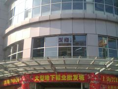 -兴旺欧韩城(上海兴旺国际服饰城店)