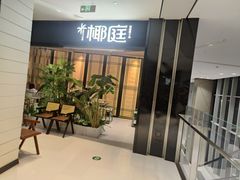 -椰庭·椰子鸡·创意玩家(晶耀前滩店)