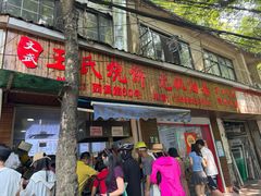 -文武王氏烧饼·无矾油条(西溪路店)