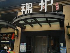 -锦炉·酥皮烤鸭(绿城百合店)