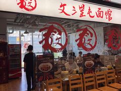 -文三里屯面馆(三里屯店)