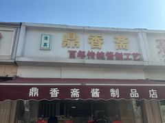 -老六素货(王顶堤店)