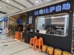 -比格比萨自助(李沧万达店)