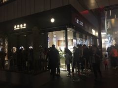 门面-桃园眷村(万象天地店)