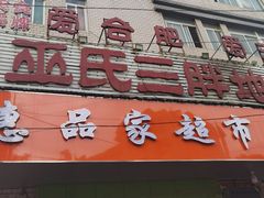 -皖北巫氏三胖地锅鸡(长淮总店)