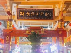 -解放路步行街                