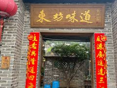 -东坊味道私房菜·地道顺德菜(大良店)