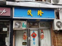 -茂隆餐厅(进贤路店)